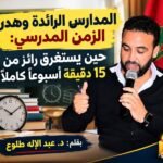 المدارس الرائدة وهدر الزمن المدرسي: حين يستغرق رائز من 15 دقيقة أسبوعاً كاملاً!