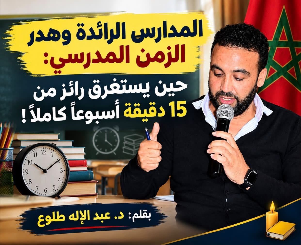 المدارس الرائدة وهدر الزمن المدرسي: حين يستغرق رائز من 15 دقيقة أسبوعاً كاملاً!